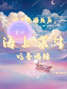 被系统砸死后，重回海上求生吃香被系统砸死后，重回海上求生吃香